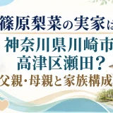 篠原梨菜の実家は神奈川県川崎市高津区瀬田？父親・母親と家族構成