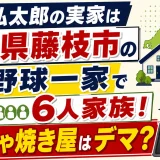 紅林弘太郎の実家は静岡県藤枝市の野球一家で6人家族！もんじゃ焼き屋はデマ？