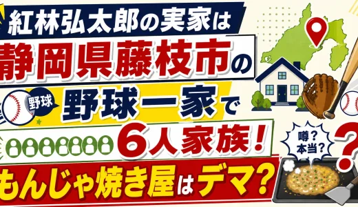 紅林弘太郎の実家は静岡県藤枝市の野球一家で6人家族！もんじゃ焼き屋はデマ？