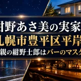 紺野あさ美の実家は札幌市豊平区平岸｜父親の紺野士郎はバーのマスター