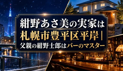 紺野あさ美の実家は札幌市豊平区平岸｜父親の紺野士郎はバーのマスター