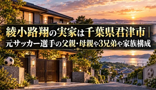 綾小路翔の実家は千葉県君津市｜元サッカー選手の父親・母親や3兄弟や家族構成