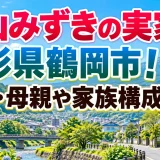 羽山みずきの実家は山形県鶴岡市！父親・母親や家族構成