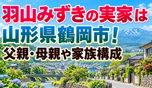 羽山みずきの実家は山形県鶴岡市！父親・母親や家族構成