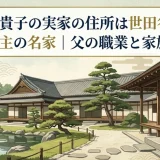 膳場貴子の実家の住所は世田谷区三大地主の名家｜父の職業と家族構成