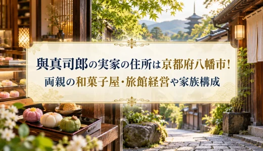 與真司郎の実家の住所は京都府八幡市！両親の和菓子屋・旅館経営や家族構成