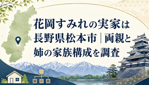 花岡すみれの実家は長野県松本市｜両親と姉の家族構成を調査