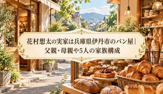 花村想太の実家は兵庫県伊丹市のパン屋｜父親・母親や5人の家族構成