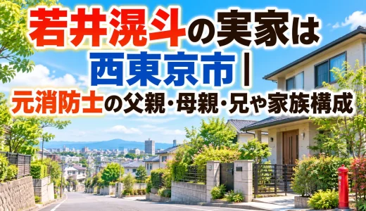 若井滉斗の実家は西東京市｜元消防士の父親・母親・兄や家族構成
