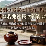 若林宏樹の実家は和歌山県海南市｜父親は若兆社長で家業は漆器
