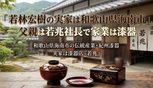 若林宏樹の実家は和歌山県海南市｜父親は若兆社長で家業は漆器