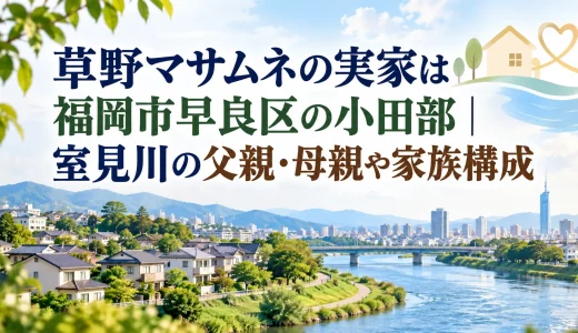 草野マサムネの実家は福岡市早良区の小田部｜室見川の父親・母親や家族構成