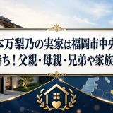 藤本万梨乃の実家は福岡市中央区で金持ち！父親・母親・兄弟や家族構成