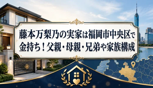藤本万梨乃の実家は福岡県で金持ち！父親・母親・兄弟や家族構成