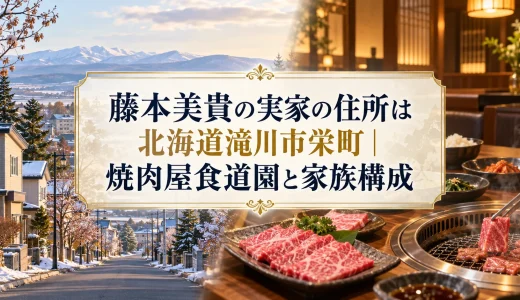 藤本美貴の実家の住所は北海道滝川市栄町｜焼肉屋食道園と家族構成