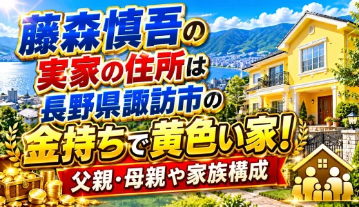 藤森慎吾の実家の住所は長野県諏訪市の金持ちで黄色い家！父親・母親や家族構成