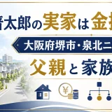 藤浪晋太郎の実家は金持ちで大阪府堺市の泉北ニュータウン｜父親と家族構成