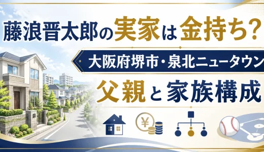 藤浪晋太郎の実家は金持ちで大阪府堺市の泉北ニュータウン｜父親と家族構成