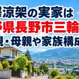 藤澤涼架の実家は長野県長野市三輪｜父親・母親や家族構成