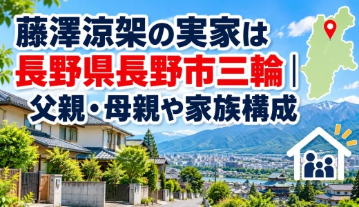 藤澤涼架の実家は長野県長野市三輪｜父親・母親や家族構成