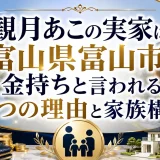 観月あこの実家は富山県富山市で金持ちと言われる3つの理由と家族構成