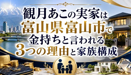 観月あこの実家は富山県富山市で金持ちと言われる3つの理由と家族構成