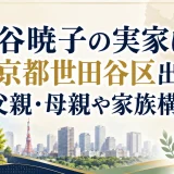 角谷暁子の実家は東京都世田谷区出身｜父親・母親や家族構成