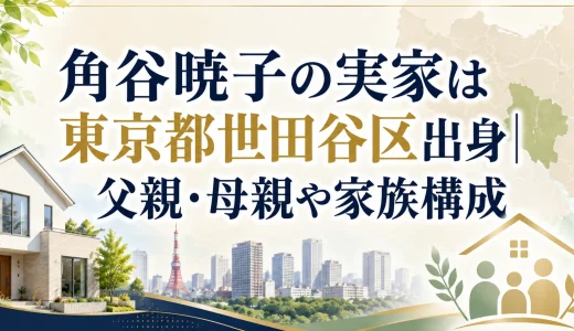 角谷暁子の実家は東京都世田谷区出身｜父親・母親や家族構成