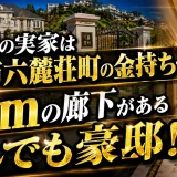 貴景勝の実家は芦屋市六麓荘町の金持ちで20mの廊下があるとんでも豪邸！