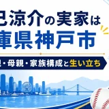 辰己涼介の実家は兵庫県神戸市｜父親と母親や家族構成と生い立ち