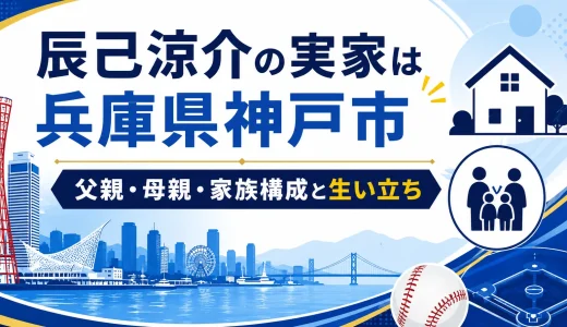 辰己涼介の実家は兵庫県神戸市｜父親と母親や家族構成と生い立ち