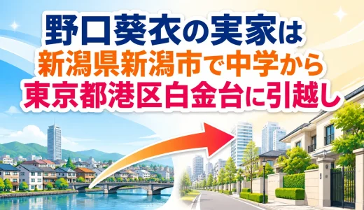 野口葵衣の実家は新潟県新潟市で中学から東京都港区白金台に引越し