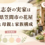 金澤志奈の実家は茨城県笠間市の花屋｜父親と母親と家族構成