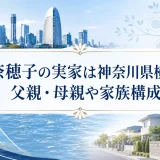 鈴木奈穂子の実家は神奈川県横浜市｜父親・母親や家族構成