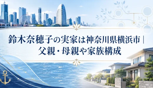 鈴木奈穂子の実家は神奈川県横浜市｜父親・母親や家族構成
