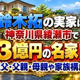 鈴木拓の実家は神奈川県綾瀬市で3億円の名家！祖父・父親・母親や家族構成