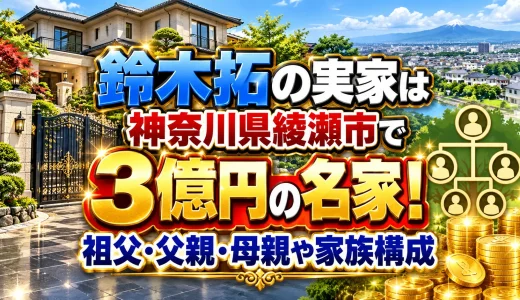 鈴木拓の実家は神奈川県綾瀬市で3億円の名家！祖父・父親・母親や家族構成