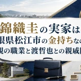 錦織圭の実家は島根県松江市の金持ちなのか｜父親の職業と渡哲也との親戚関係