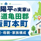鍵谷陽平の実家は北海道亀田郡七飯町本町｜父親と母親と家族構成