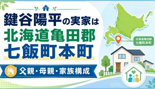 鍵谷陽平の実家は北海道亀田郡七飯町本町｜父親と母親と家族構成