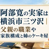 阿部寛の実家の住所は横浜市三ツ沢｜父親の職業や家族構成と姉のケーキ屋