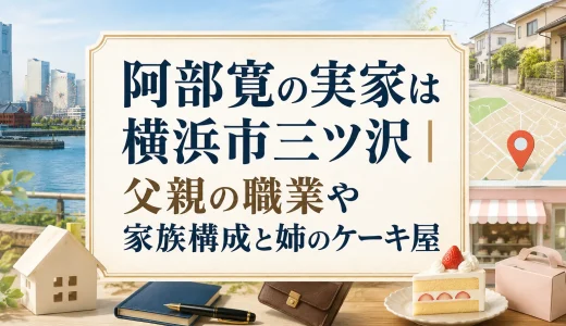阿部寛の実家の住所は横浜市三ツ沢｜父親の職業や家族構成と姉のケーキ屋