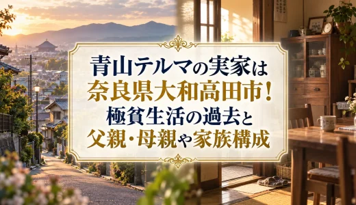 青山テルマの実家は奈良県大和高田市！極貧生活の過去と父親・母親や家族構成
