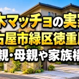 青木マッチョの実家は名古屋市緑区徳重周辺｜父親・母親や家族構成