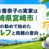 青木香奈子の実家は宮崎県宮崎市｜祖父の勧めで始めたゴルフと両親の意向