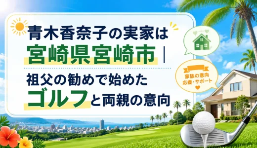 青木香奈子の実家は宮崎県宮崎市｜祖父の勧めで始めたゴルフと両親の意向