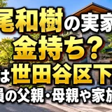 飯尾和樹の実家は金持ち？住所は世田谷区下馬で公務員の父親・母親や家族構成