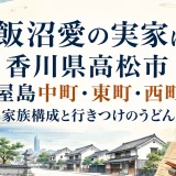 飯沼愛の実家は香川県高松市屋島中町・東町・西町｜家族構成と行きつけのうどん屋