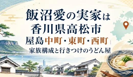 飯沼愛の実家は香川県高松市屋島中町・東町・西町｜家族構成と行きつけのうどん屋