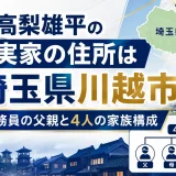 高梨雄平の実家の住所は埼玉県川越市｜公務員の父親と4人の家族構成